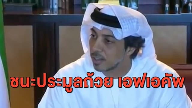 'ชีค มานซูร์' ชนะประมูลถ้วย เอฟเอคัพ ด้วยมูลค่า 30 ล้านบาท