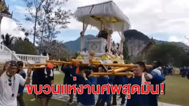 งานศพแต่ไม่เศร้า ญาติเปิดเพลงลูกทุ่งสุดมันแห่โลงศพไปเผา 