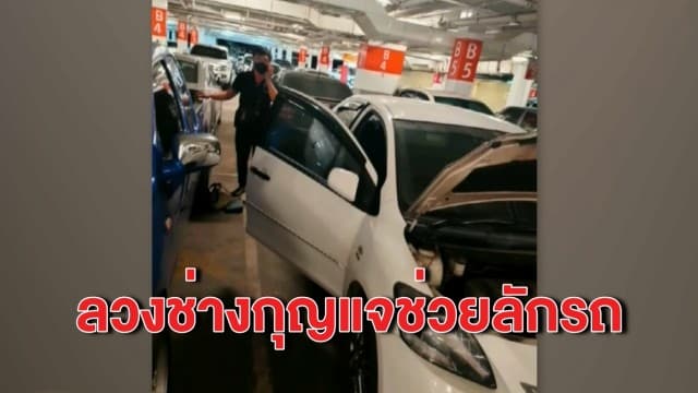 สาวเตือนภัย! มิจฉาชีพหัวหมอ ลวงช่างทำกุญแจสะเดาะรถ 