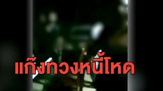 คลิปนาทีแก๊งทวงหนี้กว่า 20 คน บุกทวงหนี้ยามวิกาล ทำลายข้าวของพังยกบ้าน
