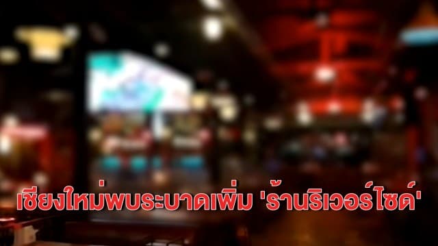 เชียงใหม่แถลงพบผู้ติดเชื้ออีก 4 คน พบการระบาดเพิ่ม ‘ร้านริเวอร์ไซด์’