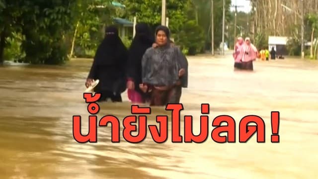 ปัตตานียังน่าห่วง! สถานการณ์น้ำท่วมยังสูงขึ้นต่อเนื่อง วอน จนท.เข้าช่วยเหลือ