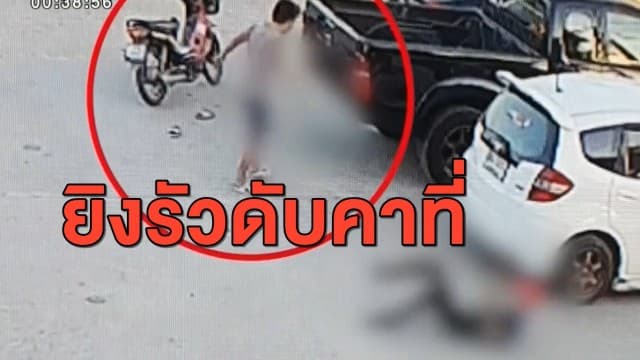 เร่งตามตัว หนุ่มรัวยิงพนง.ดับเพลิงดับหน้าสถานี คาดปมขัดแย้งส่วนตัว