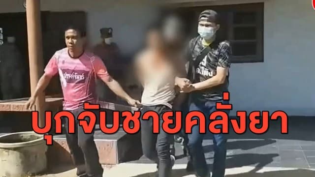 นาทีระทึก จนท.บุกจับชายคลั่งยาอาละวาด พกอาวุธครบมือ