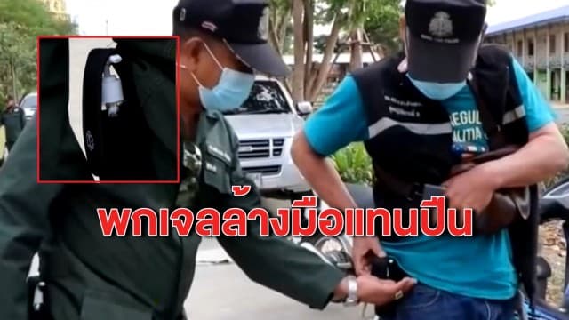 ตร.ยุคโควิด-19 ระบาด พกเจลแอลกอฮอล์แทนอาวุธปืน 