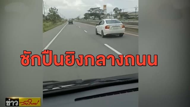 รวบทันควัน เก๋งหัวร้อน ไล่ยิงรถตู้โดยสาร อ้างแค้นถูกปาดหน้า