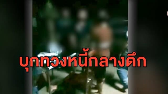 เร่งตามตัวแก๊งเงินกู้โหด บุกทวงหนี้กลางดึก พังบ้านเสียหายยับ