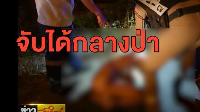 หวุดหวิด! สาวถูกหนุ่มฉุดเข้าป่าหวังข่มขืน เคราะห์ดีมีคนผ่านมาช่วยทัน
