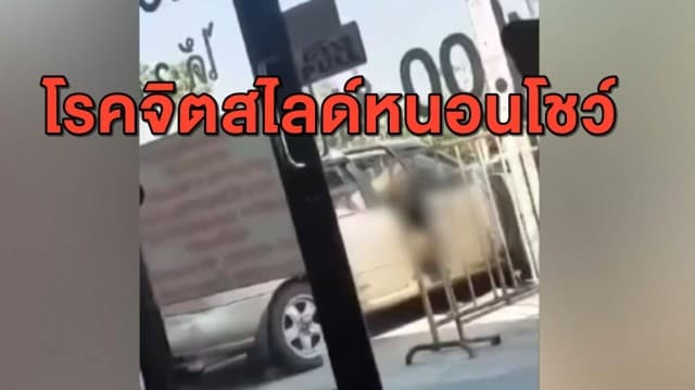 สาวเสริมสวยผวา โรคจิตจอดรถสำเร็จความใคร่โชว์ ก่อนขับรถหนีหน้าตาเฉย