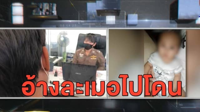 พ่อเลี้ยงปัดทำร้ายด.ญ.7 เดือนดับ อ้างอาจจะหลับแล้วละเมอไปโดน