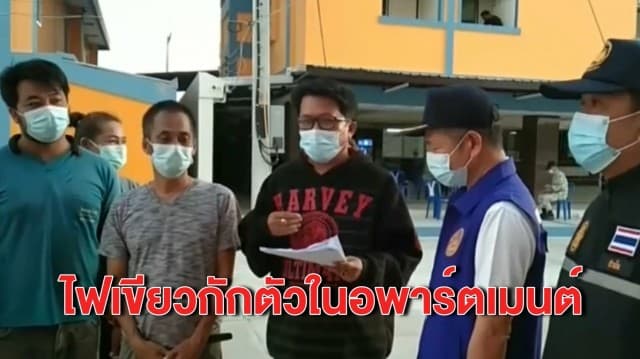 ชาวอ่างทองยอมให้ใช้อพาร์ตเมนต์กักตัวกลุ่มเสี่ยง แลกเปลี่ยนข้อเสนอ 4 ข้อ