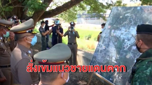 หมอทวีศิลป์เผย ยอดผู้ติดเชื้อหลักหมื่นไม่เหนือความคาดหมาย - ผบ.ตร.ลุยตรวจแนวชายแดนตาก สั่งเข้มจุดตรวจสกัดคนลอบเข้าเมือง