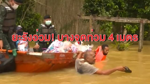 สถานการณ์น้ำปัตตานียังน่าห่วง ยะรังท่วมหนัก บางจุดลึก 4 เมตร