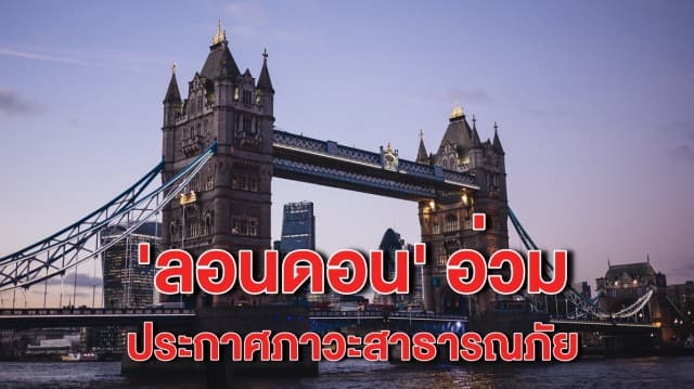 อังกฤษอาการหนัก กรุงลอนดอนประกาศภาวะสาธารณภัยครั้งใหญ่ หลังยอดโควิดพุ่งไม่หยุด