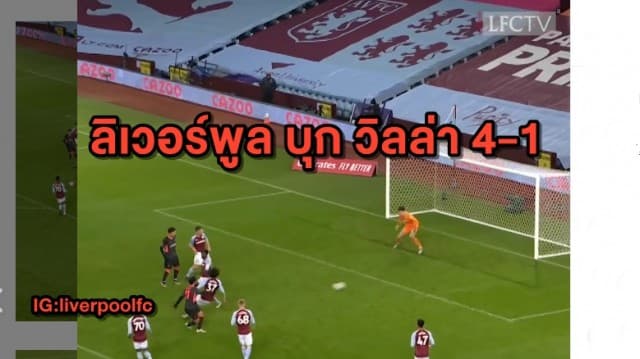 ลิเวอร์พูล บุกต้อน วิลล่า 4-1 เอฟเอ คัพ รอบ 3