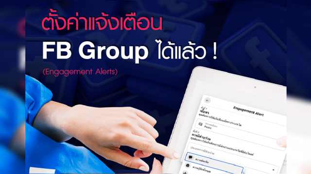 อัปเดท ตั้งค่าแจ้งเตือนใน FB Group ได้แล้ว !!