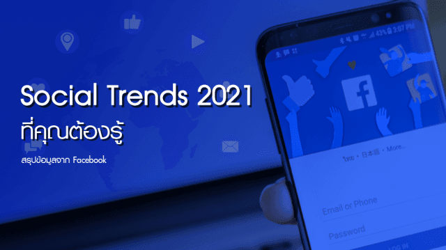 Social Trends 2021 ที่คุณต้องรู้ สรุปข้อมูลจาก Facebook