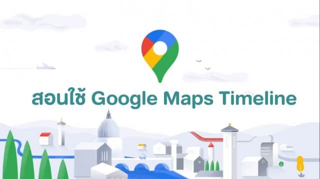 สอนใช้ Google Maps Timeline ติดตามตัวแทน 'หมอชนะ' จำไม่ได้ไปไหนมาบ้าง สอบย้อนหลังได้