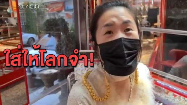 ใส่ให้โลกจำ! แม่ค้าโชว์สายแมสก์ทองคำรูปพรรณน้ำหนัก 10 บาท ใครสนใจติดต่อสั่งทำได้