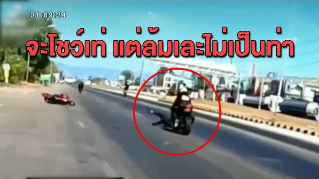 โซเชียลจวก! กลุ่มบิ๊กไบค์โชว์ยกล้อออกจากแยกไฟแดง เสียฟอร์มรถล้มกลิ้ง เพื่อนหวิดเหยียบซ้ำ