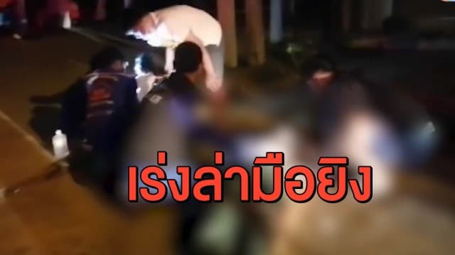 เร่งตามล่า 'ไอ้เรียว' มือจ่อยิงสาหัส ยั้วคนกินก๋วยเตี๋ยวมองหน้า
