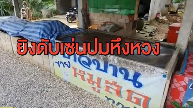 หนุ่มใหญ่หัวร้อน พึ่งศึกพระ 3 วัน คว้าปืนยิงพ่อค้าหมูดับ เซ่นปมหึงหวง