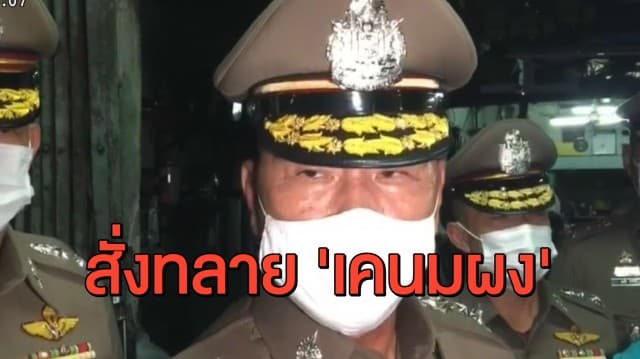 'บิ๊กปั๊ด' สั่งทลายต้นตอ 'เคนมผง' เสพแล้วตายอื้อ
