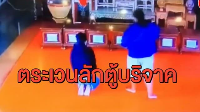 รวบ สามีภรรยา ตระเวนลักตู้บริจาค 44 วัด ลั่นทำไปเพราะตกงาน ไม่มีเงินซื้อของเลี้ยงลูก