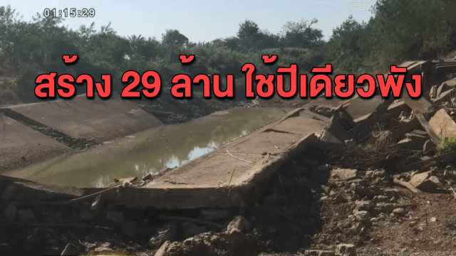 ชาวบ้านร้องประตูกั้นน้ำงบ 29 ล้าน ใช้ปีเดียวถูกน้ำเซาะเสียหาย วอนหน่วยงานรับผิดชอบ