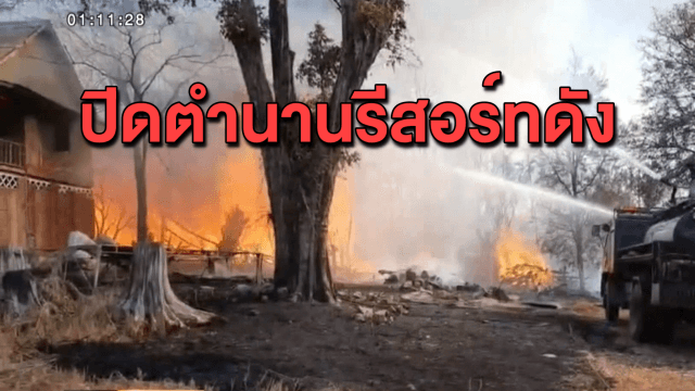 ปิดตำนานรีสอร์ทดังแม่สอด ถูกไฟไหม้วอด เสียหายไม่ต่ำกว่า 10 ล้านบาท