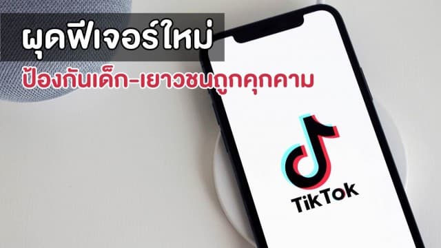 'TikTok' ผุดฟีเจอร์ใหม่ ป้องกันเด็ก-เยาวชนถูกคุกคาม จากโลกออนไลน์  หลังพบผู้ใช้งานอายุน้อยเพิ่มขึ้น