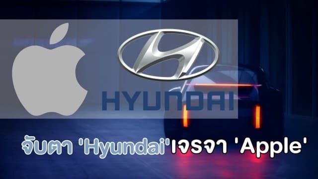 จับตา 'Hyundai' เจรจา 'Apple' ผลิตรถยนต์ไฟฟ้าขับเคลื่อนอัตโนมัติ  