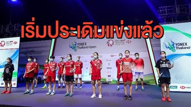 นักแบดฯ ระดับโลกประเดิมแข่งไทยแลนด์ โอเพ่น วันนี้