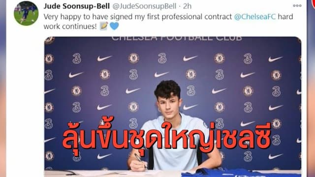 ‘เบลล์’ ลูกครึ่งไทย - อังกฤษ เซ็นสัญญาอาชีพลุ้นขึ้นชุดใหญ่เชลซี