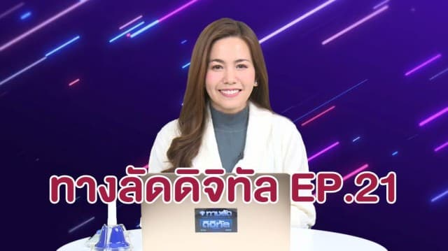 ทางลัดดิจิทัล EP.21 (12 ม.ค.64)