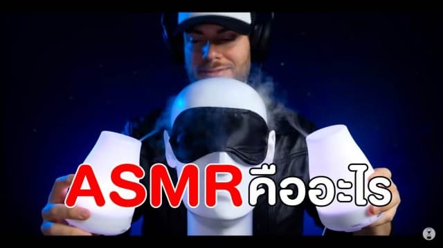 ASMR เทรนด์ฮิตโลกออนไลน์ ช่วยบำบัดอารมณ์ ลดความเครียด