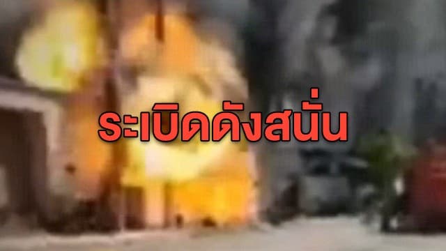 ระทึก! นาทีไฟลุกไหม้ รง.ชุบอลูมิเนียม เกิดระเบิดดังสนั่น ชาวบ้านหลบวุ่น 