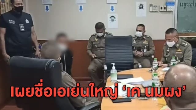 ผบ.ตร. เค้น 4 ผู้ต้องหา 'คดีเคนมผง' ยอมเอ่ยชื่อเอเย่นใหญ่ - เปิดเหตุผลทำไมเป็นที่นิยม 