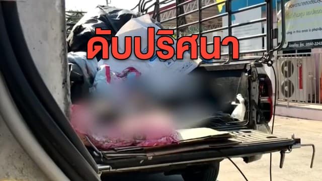 คนงานเมียนมา ดับปริศนาท้ายกระบะ ขณะนายจ้างพาไปหาหมอ เร่งสอบหาสาเหตุ 