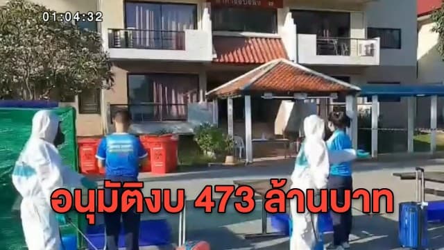  ครม. อนุมัติงบ 473 ล้านบาท เป็นค่าใช้จ่ายพื้นที่กักกันโรค ระยะที่ 5