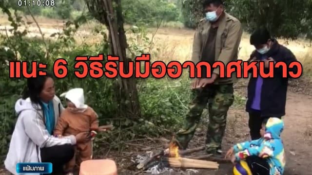 แพทย์ แนะ 6 วิธีรับมืออากาศหนาว กลุ่มเสี่ยงต้องระวังเป็นพิเศษ หวั่นติดโควิดง่าย 