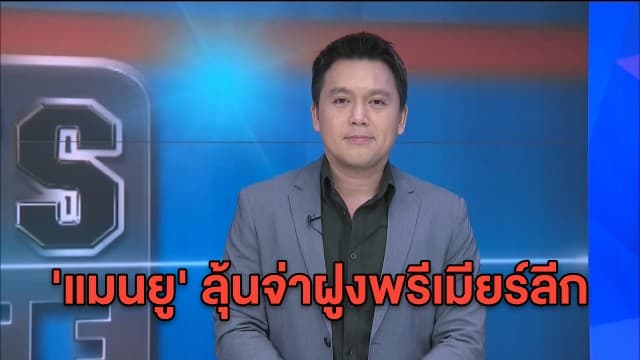 จับตาคืนนี้! 'แมนยู' ลุ้นจ่าฝูงพรีเมียร์ลีกเยือน 'เบิร์นลีย์' ขณะ 'กุน' ต้องกักตัวพลาดช่วย 'แมนซิตี้'