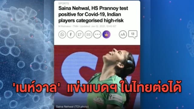 ยืนยันแล้ว! 'เนห์วาล' อดีตมือ 1 โลก แข่งแบดฯในไทยต่อได้ หลังตรวจซ้ำพบเเค่ซากเชื้อโควิด