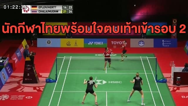 เปิดผลการแข่งขันแบดฯ 'ไทยแลนด์ โอเพ่น' วันแรก นักกีฬาไทยพร้อมใจตบเท้าเข้ารอบ 2