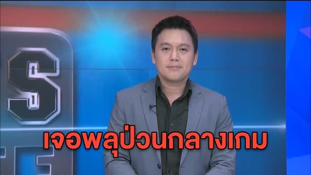 งงทั้งสนาม 'ฟุตบอลเอฟเอคัพ' เจอพลุป่วน ผู้ตัดสินต้องเป่าหยุดเกมชั่วคราว