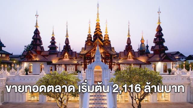 ไปต่อไม่ไหว! ดาราเทวี เชียงใหม่ เปิดขายทอดตลาด เริ่มต้น 2,116 ล้านบาท