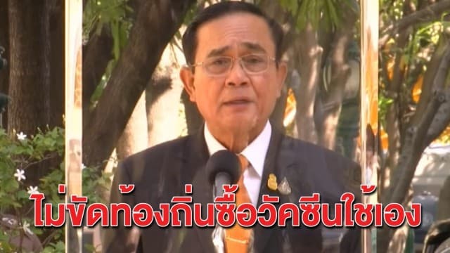'บิ๊กตู่' ไม่ขัด ท้องถิ่นจัดสรรงบซื้อวัคซีนเอง ย้ำต้องผ่าน อย.-ระวังผลข้างเคียง