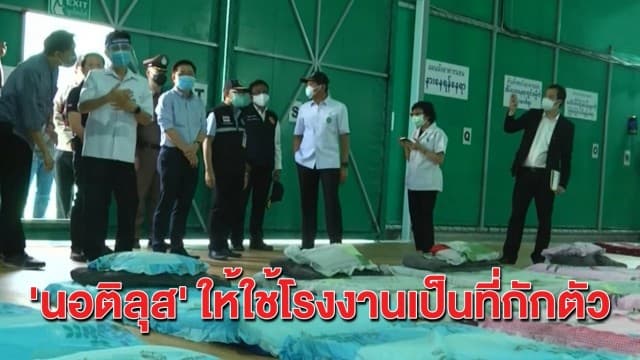 'นอติลุส' นำร่อง เปิดให้ใช้พื้นที่โรงงานเป็นสถานกักตัวแห่งแรก