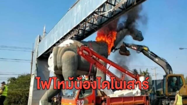 โซเชียลเศร้า ไฟไหม้น้องไดโนเสาร์ หลังเพื่อนอีกตัวโดนรถชนขาหักต้องเข้าเฝือก จนผู้ว่าฯ สั่งรื้อ