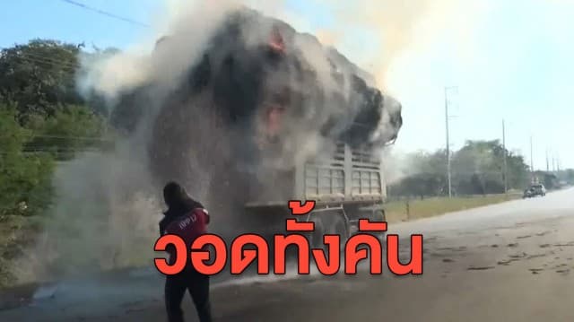 ระทึก! ไฟไหม้รถพ่วงบรรทุกใบอ้อยอัดก้อน ชาวบ้าวช่วยคนขับถอดสลักหัวลากสกัดเพลิงลุกลาม